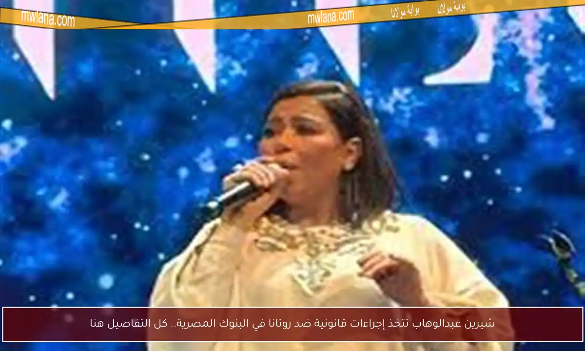 شيرين عبدالوهاب تتخذ إجراءات قانونية ضد روتانا في البنوك المصرية.. كل التفاصيل هنا