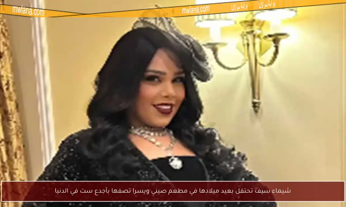 شيماء سيف تحتفل بعيد ميلادها في مطعم صيني ويسرا تصفها بأجدع ست في الدنيا