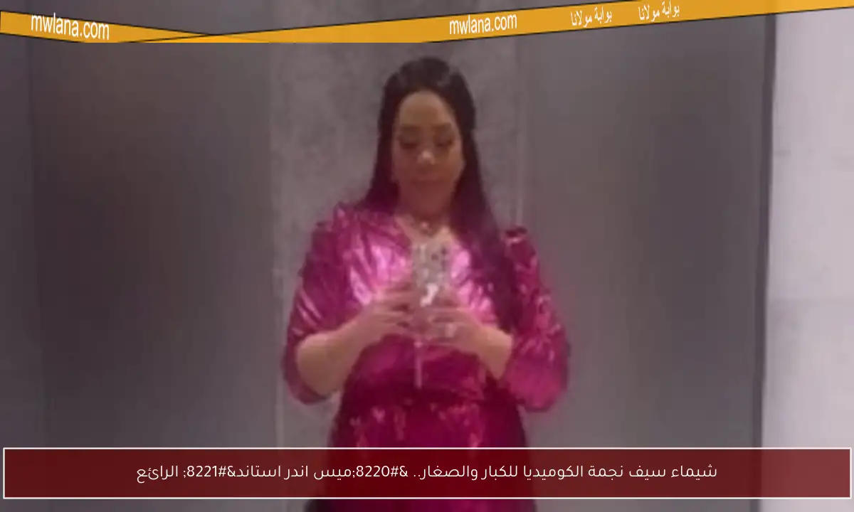 شيماء سيف نجمة الكوميديا للكبار والصغار.. “ميس اندر استاند” الرائع