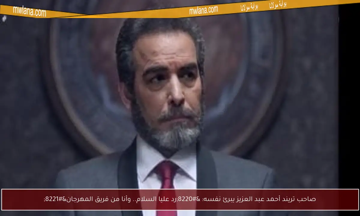 صاحب تريند أحمد عبد العزيز يبرئ نفسه: “رد عليا السلام.. وأنا من فريق المهرجان”