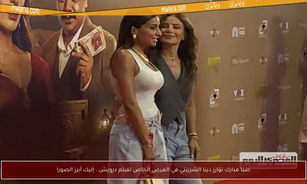 صبا مبارك تؤازر دينا الشربيني في العرض الخاص لفيلم درويش.. إليك أبرز الصور!