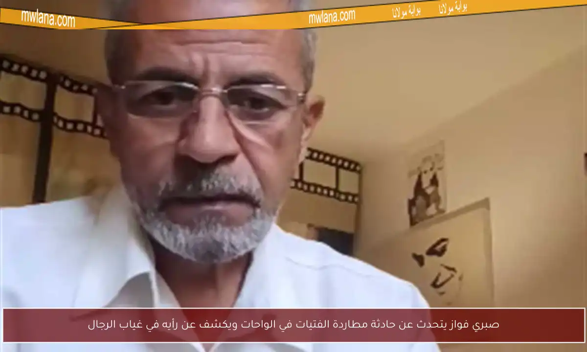صبري فواز يتحدث عن حادثة مطاردة الفتيات في الواحات ويكشف عن رأيه في غياب الرجال