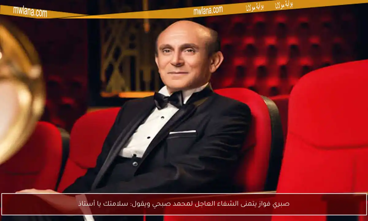صبري فواز يتمنى الشفاء العاجل لمحمد صبحي ويقول: سلامتك يا أستاذ
