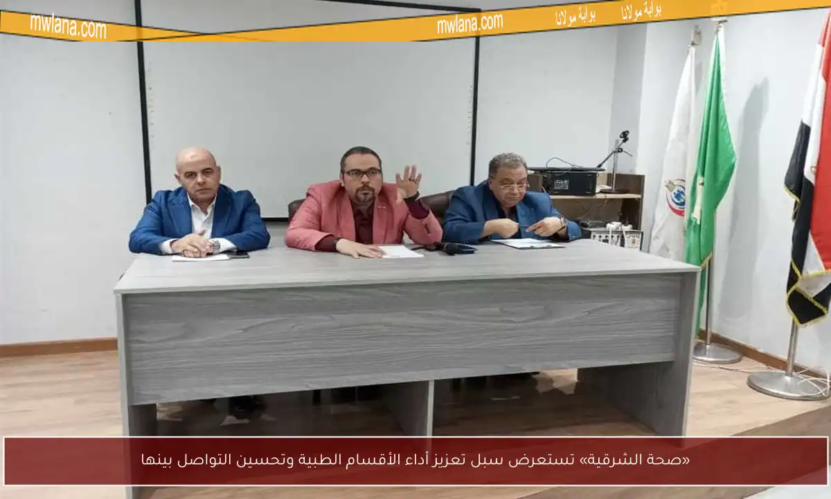 «صحة الشرقية» تستعرض سبل تعزيز أداء الأقسام الطبية وتحسين التواصل بينها