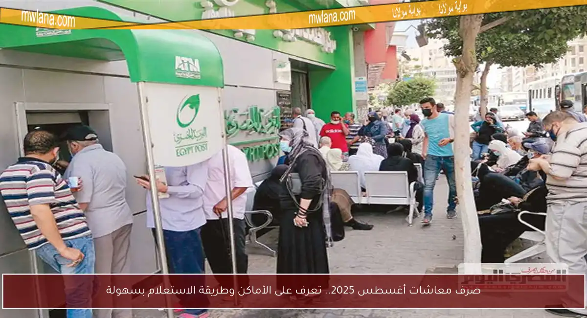 صرف معاشات أغسطس 2025.. تعرف على الأماكن وطريقة الاستعلام بسهولة