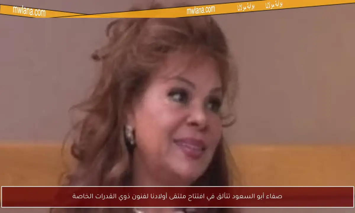 صفاء أبو السعود تتألق في افتتاح ملتقى أولادنا لفنون ذوي القدرات الخاصة