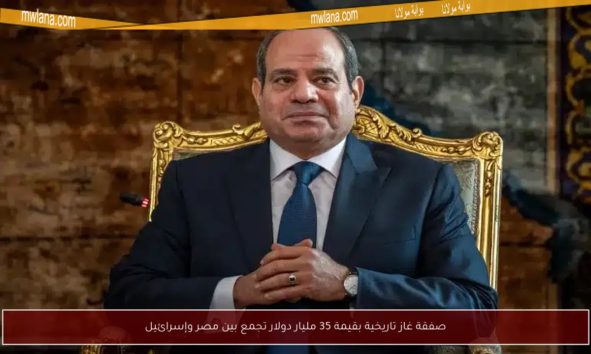 صفقة غاز تاريخية بقيمة 35 مليار دولار تجمع بين مصر وإسرائيل