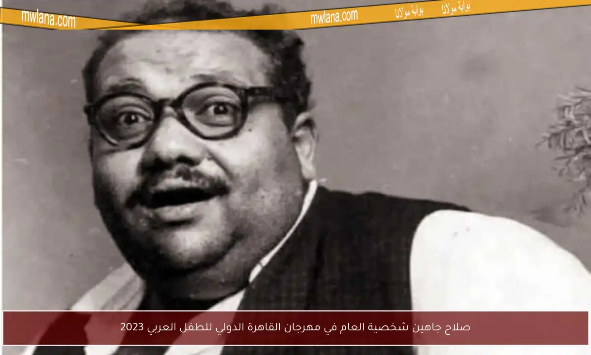 صلاح جاهين شخصية العام في مهرجان القاهرة الدولي للطفل العربي 2023