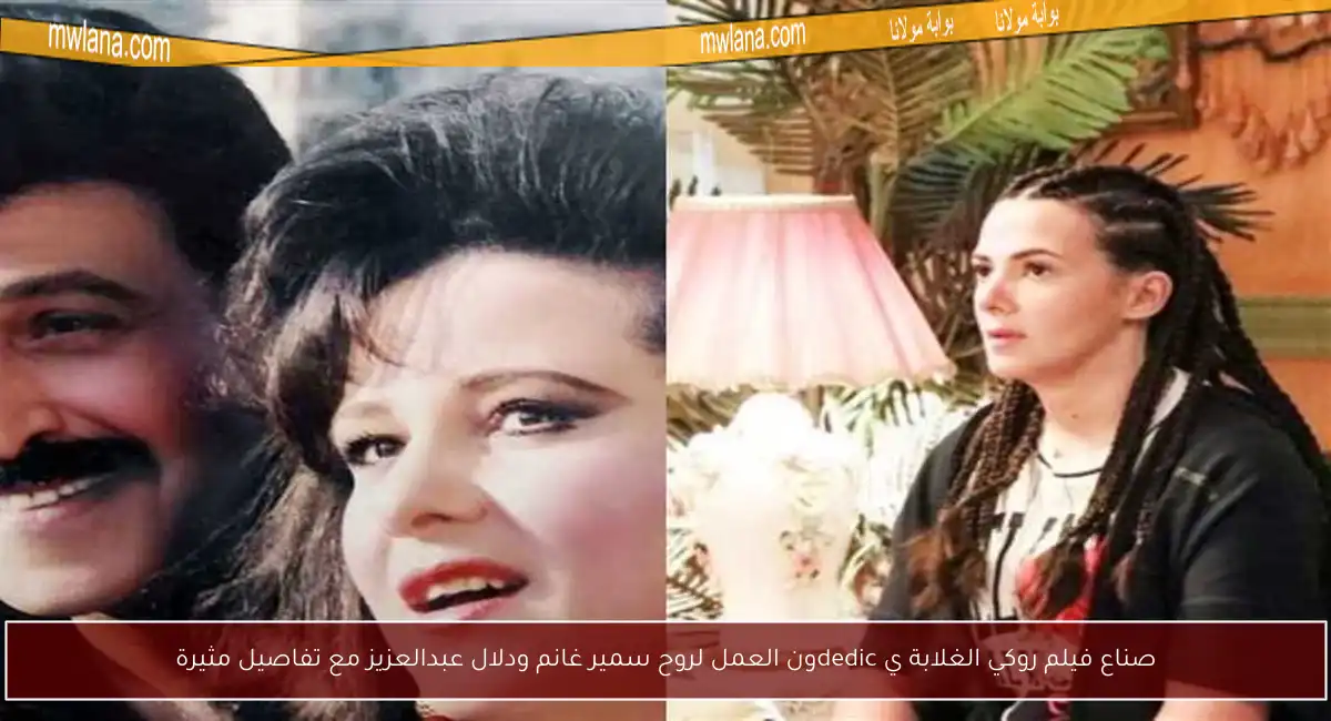 صناع فيلم روكي الغلابة ي dedicون العمل لروح سمير غانم ودلال عبدالعزيز مع تفاصيل مثيرة