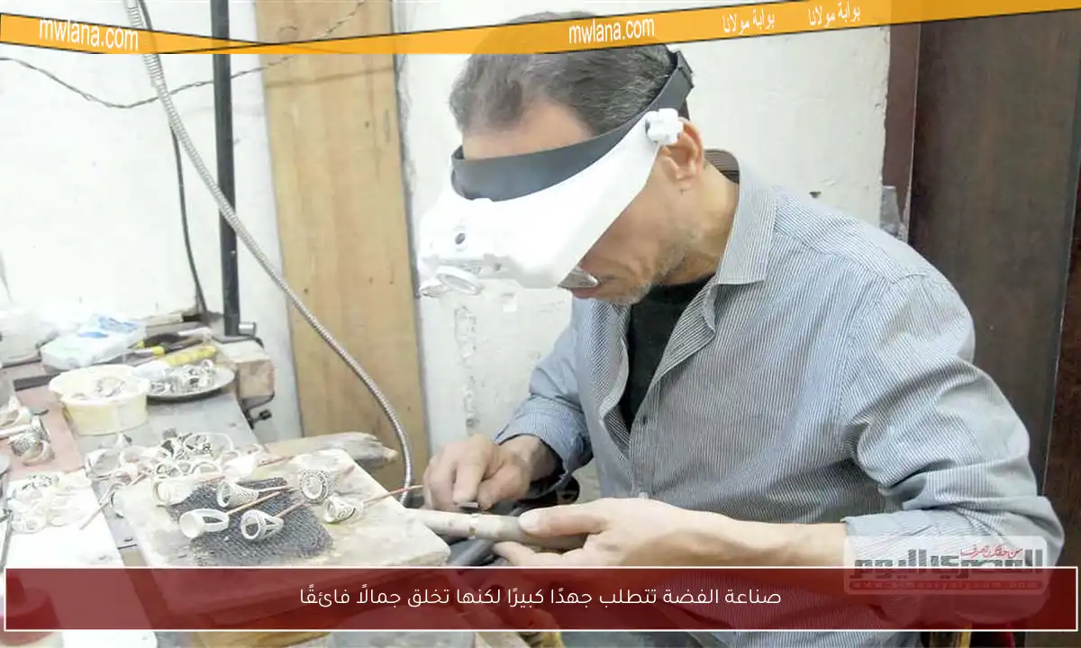 صناعة الفضة تتطلب جهدًا كبيرًا لكنها تخلق جمالًا فائقًا
