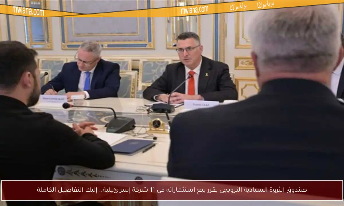 صندوق الثروة السيادية النرويجي يقرر بيع استثماراته في 11 شركة إسرائيلية.. إليك التفاصيل الكاملة