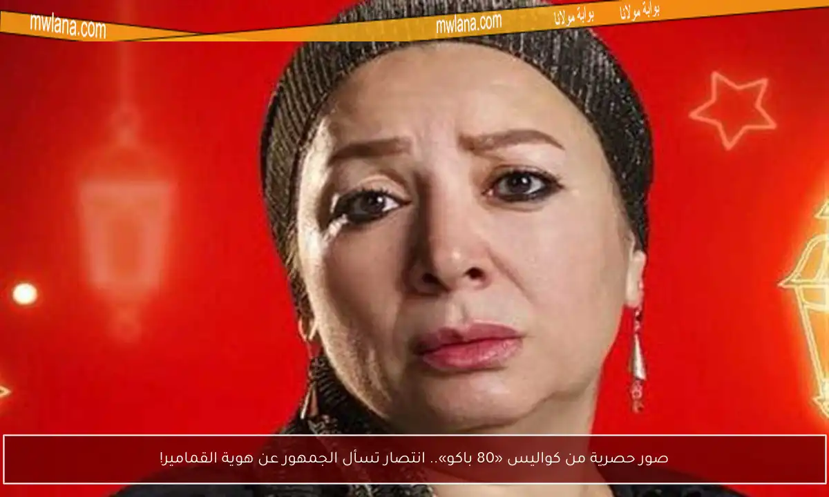صور حصرية من كواليس «80 باكو».. انتصار تسأل الجمهور عن هوية القمامير!