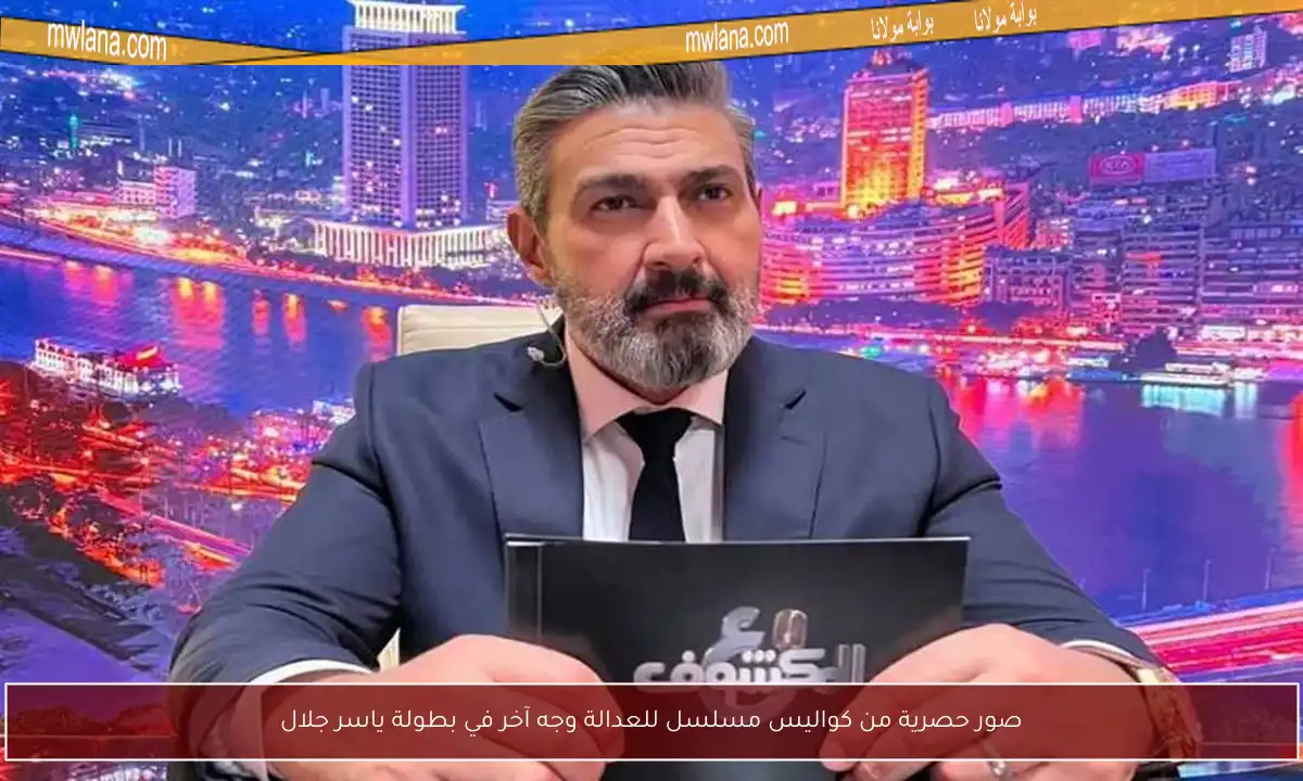 صور حصرية من كواليس مسلسل للعدالة وجه آخر في بطولة ياسر جلال