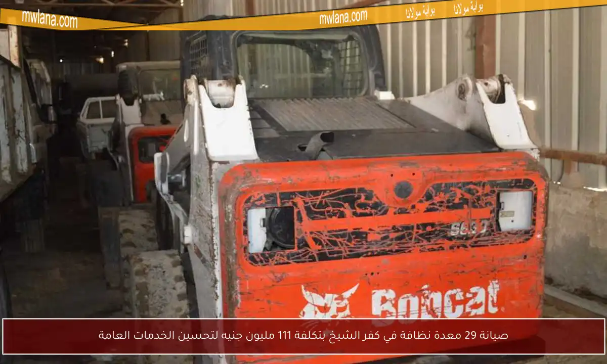 صيانة 29 معدة نظافة في كفر الشيخ بتكلفة 111 مليون جنيه لتحسين الخدمات العامة