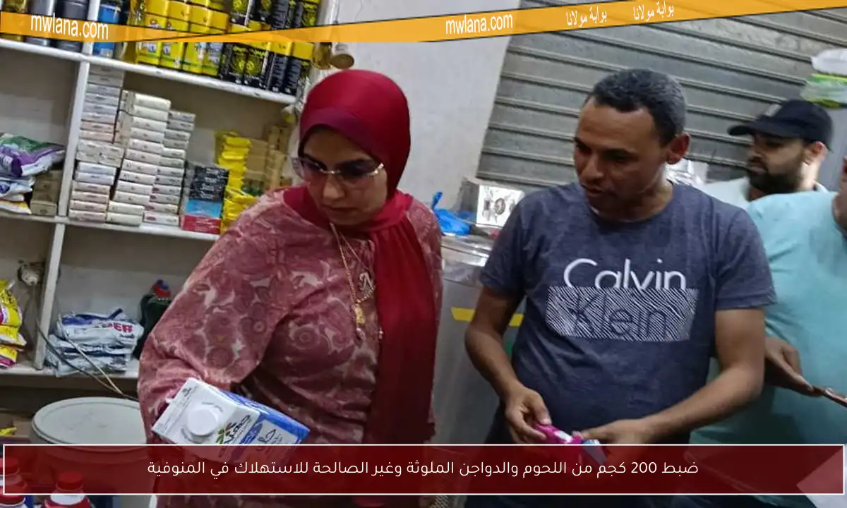 ضبط 200 كجم من اللحوم والدواجن الملوثة وغير الصالحة للاستهلاك في المنوفية