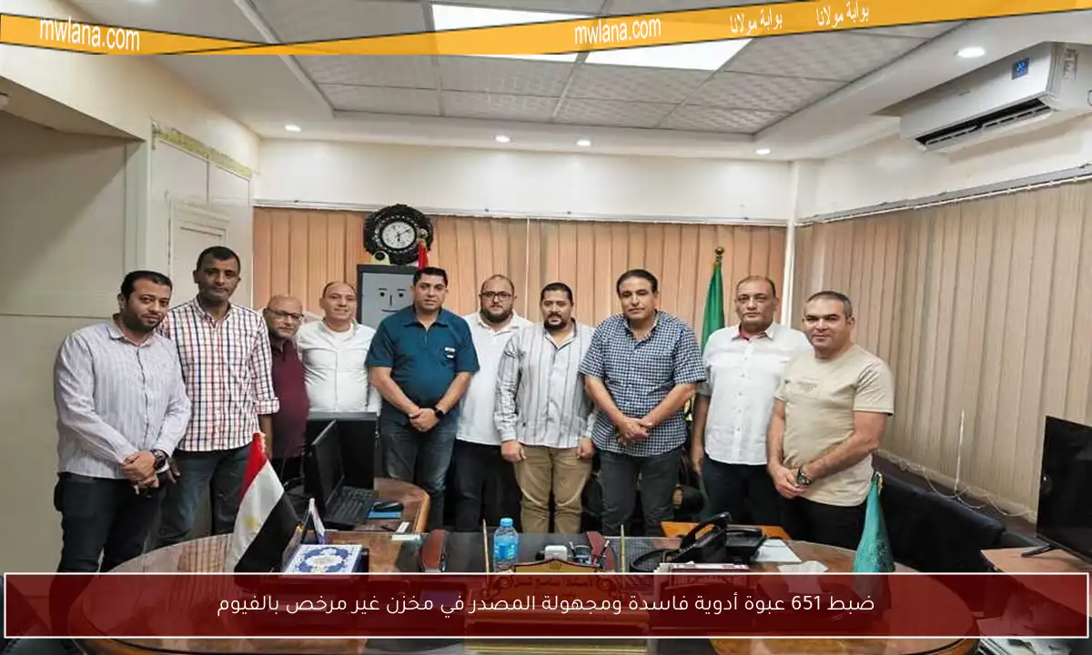 ضبط 651 عبوة أدوية فاسدة ومجهولة المصدر في مخزن غير مرخص بالفيوم