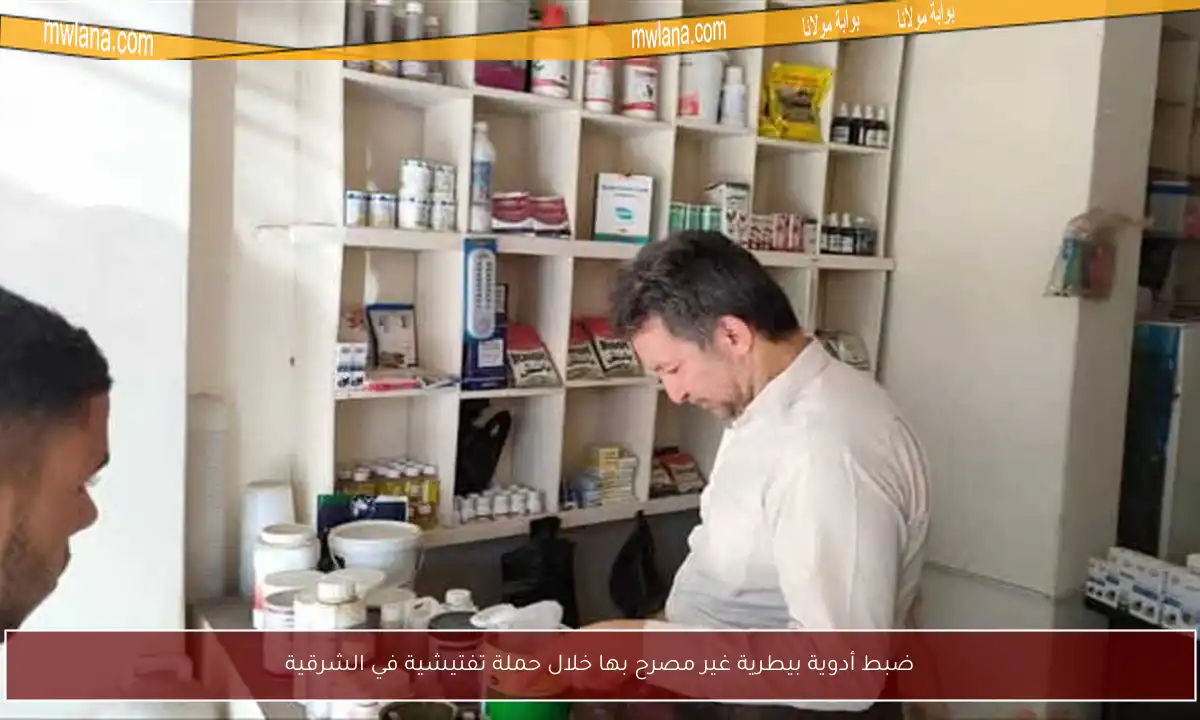 ضبط أدوية بيطرية غير مصرح بها خلال حملة تفتيشية في الشرقية