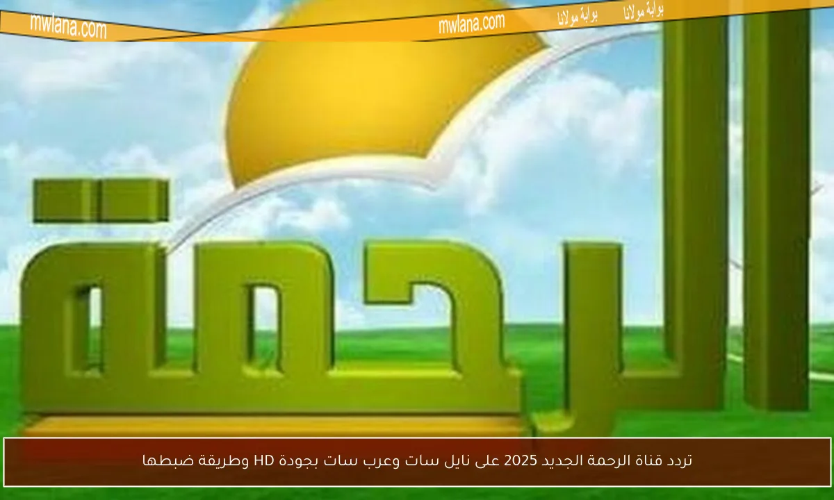 تردد قناة الرحمة الجديد 2025 على نايل سات وعرب سات بجودة HD وطريقة ضبطها
