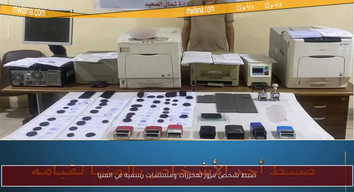 ضبط شخص مزور لمحررات ومستندات رسمية في المنيا