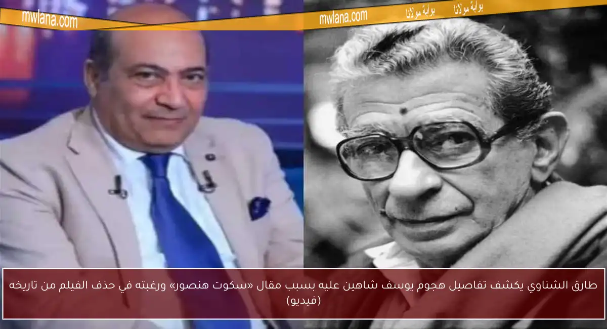 طارق الشناوي يكشف تفاصيل هجوم يوسف شاهين عليه بسبب مقال «سكوت هنصور» ورغبته في حذف الفيلم من تاريخه (فيديو)