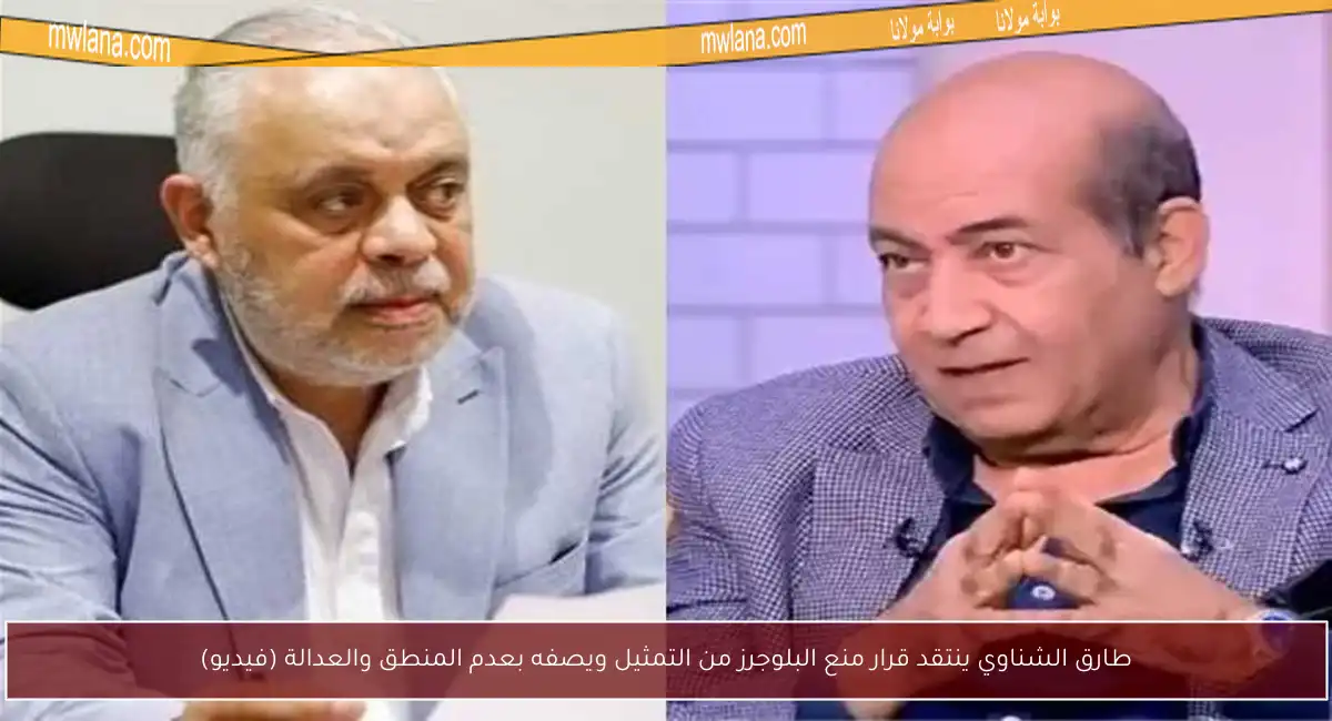 طارق الشناوي ينتقد قرار منع البلوجرز من التمثيل ويصفه بعدم المنطق والعدالة (فيديو)