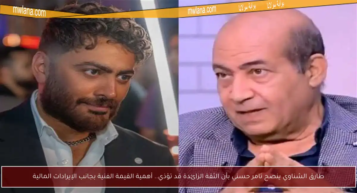 طارق الشناوي ينصح تامر حسني بأن الثقة الزائدة قد تؤذي.. أهمية القيمة الفنية بجانب الإيرادات المالية