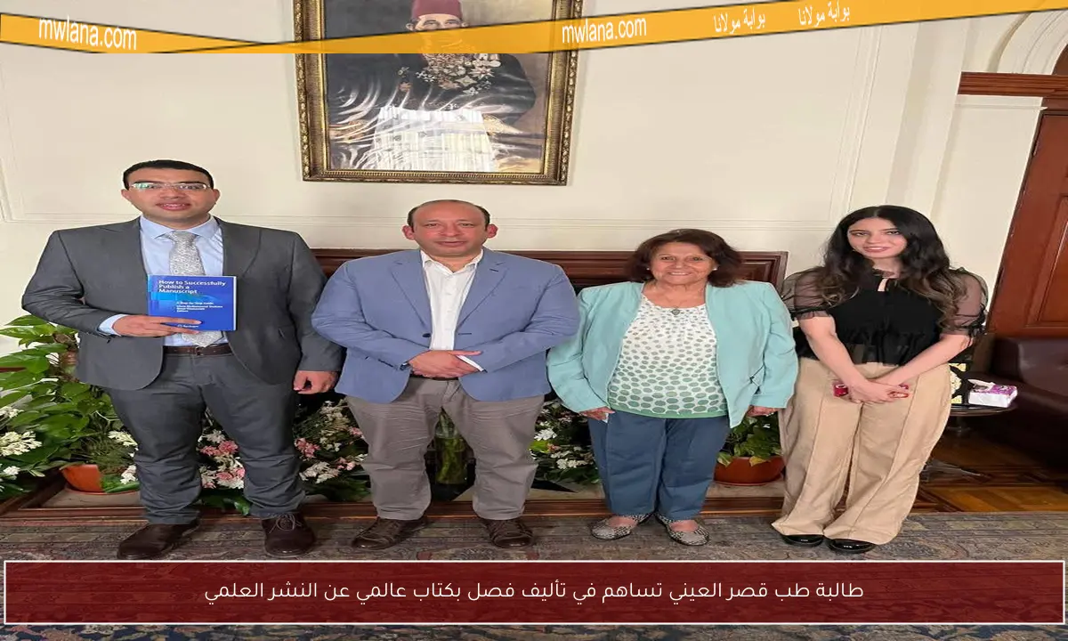 طالبة طب قصر العيني تساهم في تأليف فصل بكتاب عالمي عن النشر العلمي