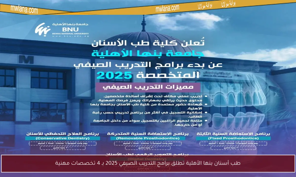 طب أسنان بنها الأهلية تطلق برامج التدريب الصيفي 2025 بـ 4 تخصصات مهنية