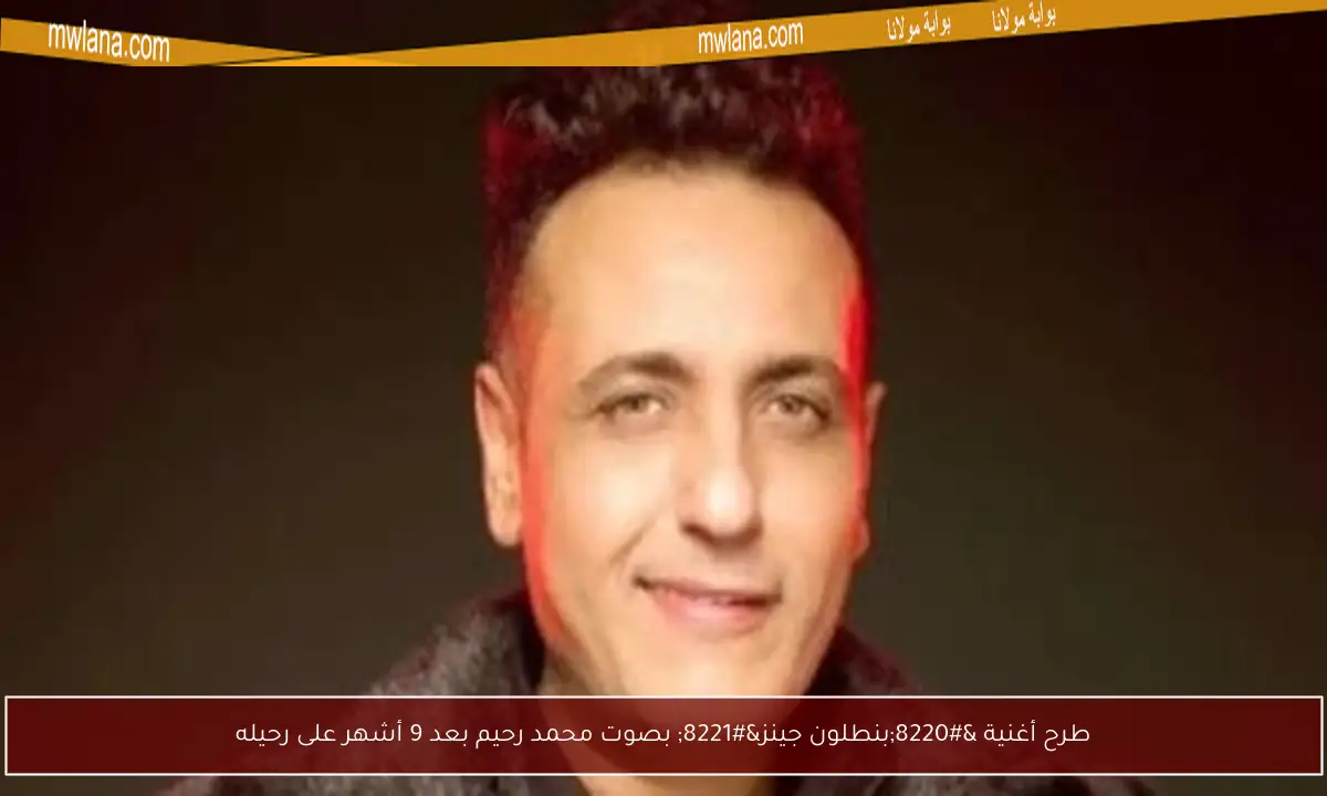طرح أغنية “بنطلون جينز” بصوت محمد رحيم بعد 9 أشهر على رحيله