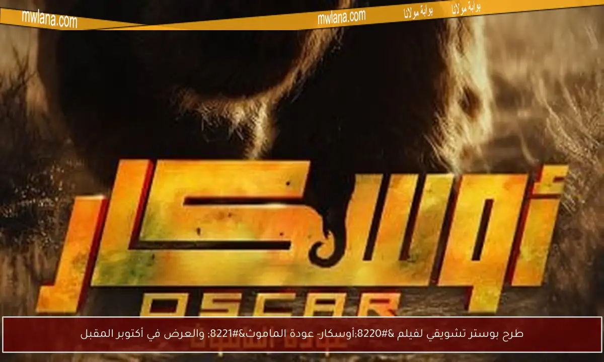 طرح بوستر تشويقي لفيلم “أوسكار- عودة الماموث” والعرض في أكتوبر المقبل
