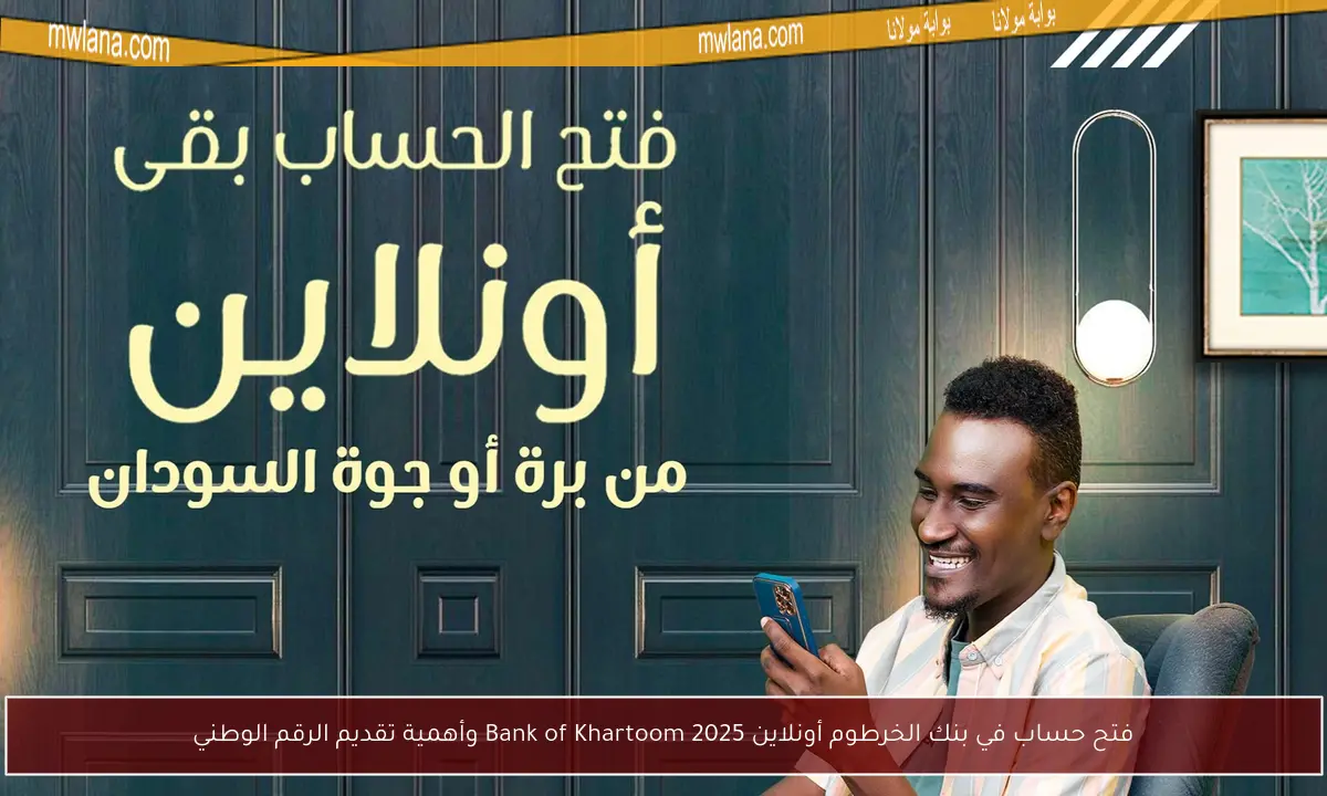 فتح حساب في بنك الخرطوم أونلاين 2025 Bank of Khartoom وأهمية تقديم الرقم الوطني
