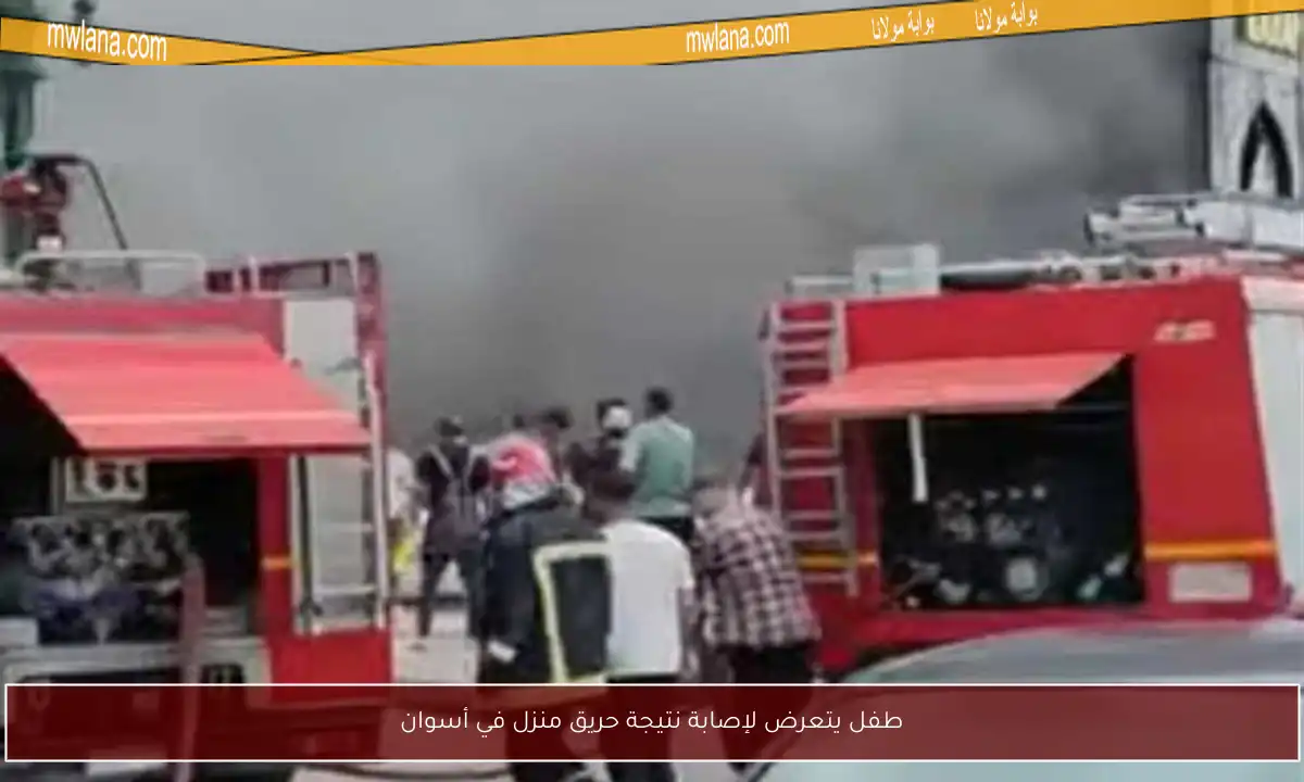 طفل يتعرض لإصابة نتيجة حريق منزل في أسوان