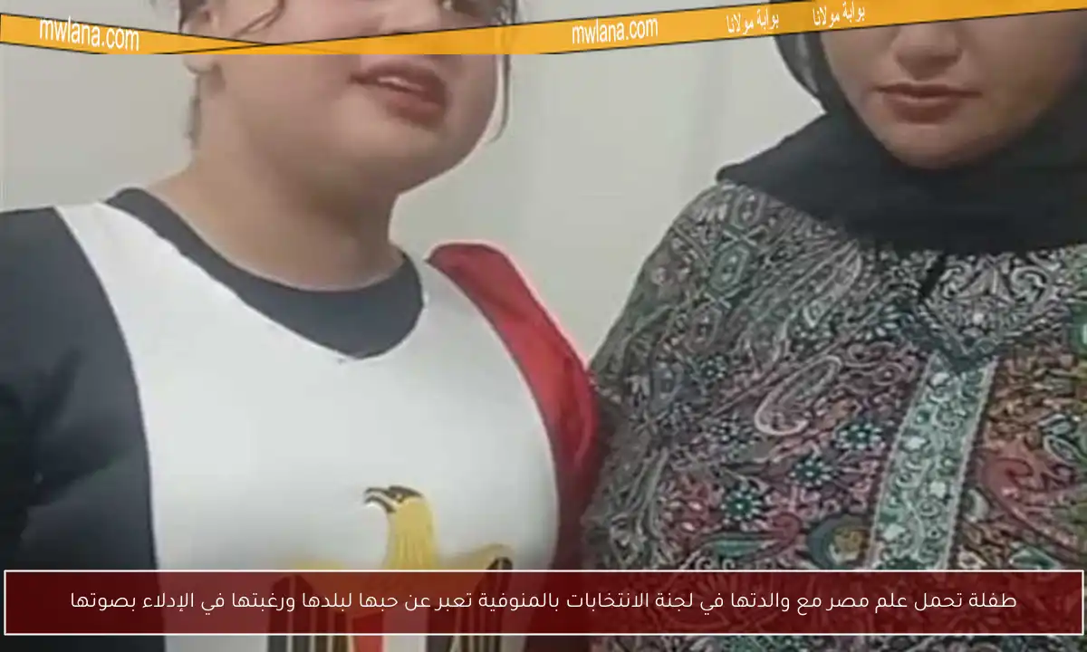 طفلة تحمل علم مصر مع والدتها في لجنة الانتخابات بالمنوفية تعبر عن حبها لبلدها ورغبتها في الإدلاء بصوتها