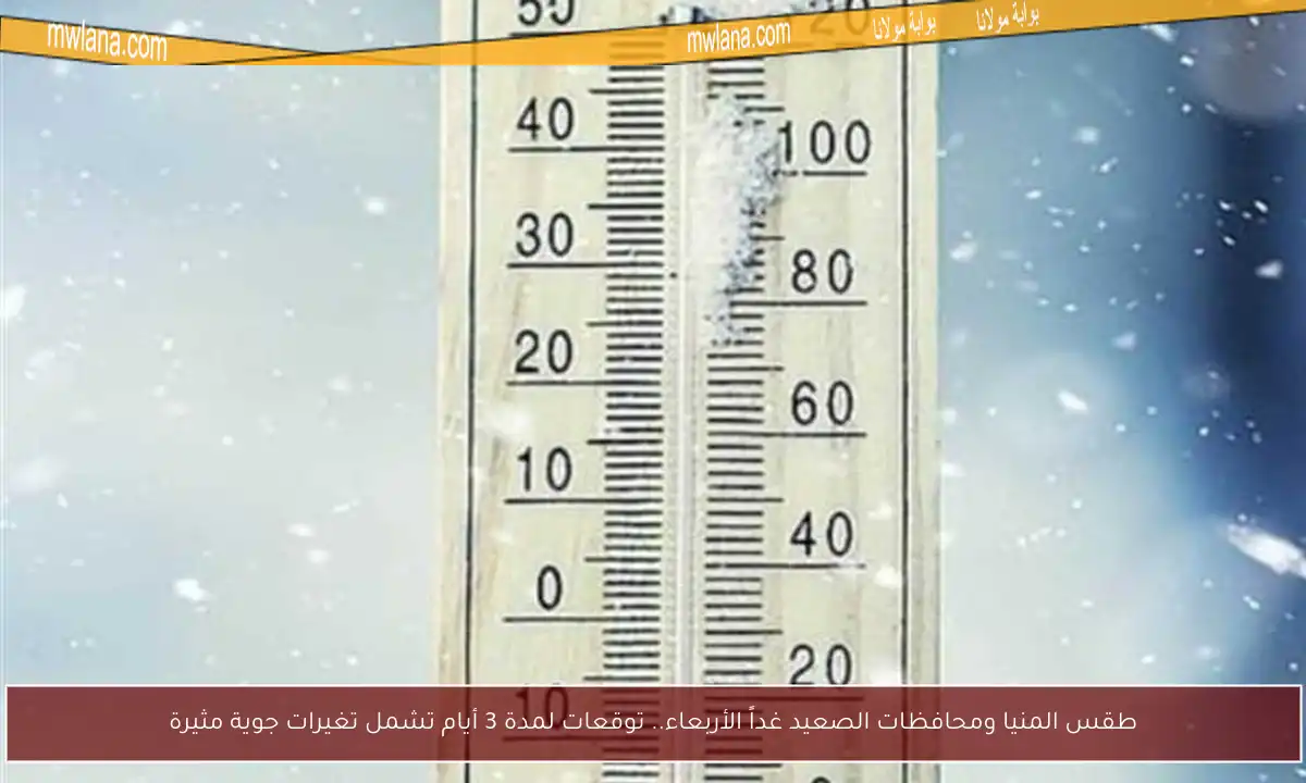 طقس المنيا ومحافظات الصعيد غداً الأربعاء.. توقعات لمدة 3 أيام تشمل تغيرات جوية مثيرة