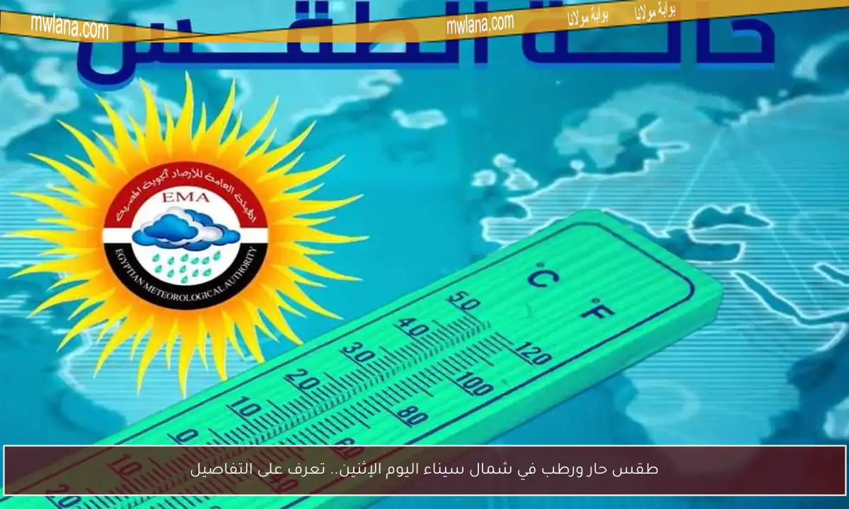طقس حار ورطب في شمال سيناء اليوم الإثنين.. تعرف على التفاصيل