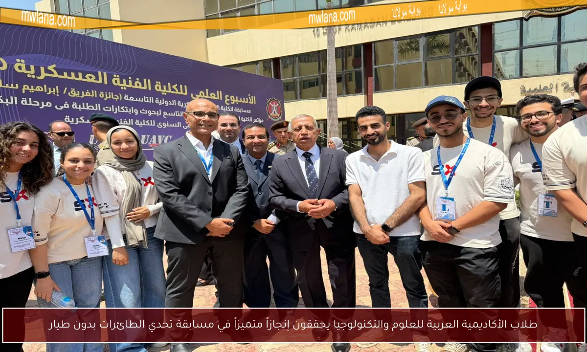 طلاب الأكاديمية العربية للعلوم والتكنولوجيا يحققون إنجازاً متميزاً في مسابقة تحدي الطائرات بدون طيار
