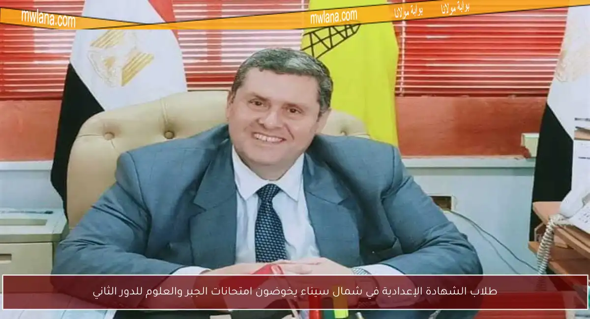 طلاب الشهادة الإعدادية في شمال سيناء يخوضون امتحانات الجبر والعلوم للدور الثاني