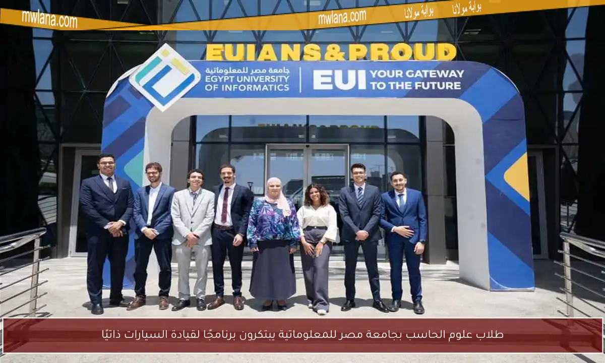 طلاب علوم الحاسب بجامعة مصر للمعلوماتية يبتكرون برنامجًا لقيادة السيارات ذاتيًا