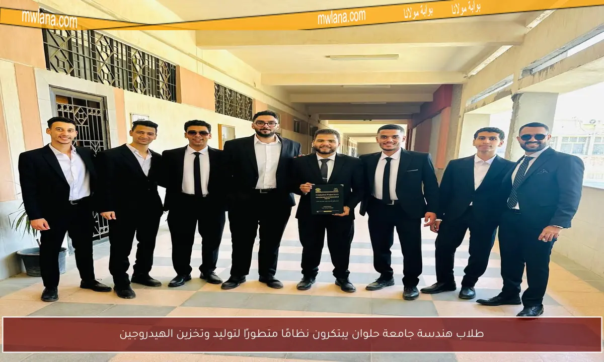 طلاب هندسة جامعة حلوان يبتكرون نظامًا متطورًا لتوليد وتخزين الهيدروجين