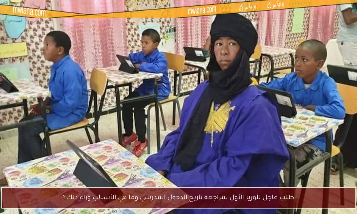 طلب عاجل للوزير الأول لمراجعة تاريخ الدخول المدرسي وما هي الأسباب وراء ذلك؟