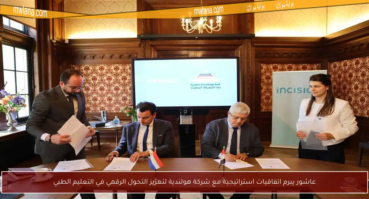 عاشور يبرم اتفاقيات استراتيجية مع شركة هولندية لتعزيز التحول الرقمي في التعليم الطبي