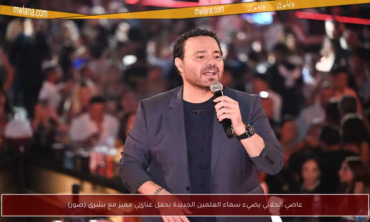 عاصي الحلاني يضيء سماء العلمين الجديدة بحفل غنائي مميز مع بشرى (صور)