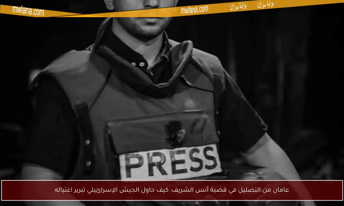 عامان من التضليل في قضية أنس الشريف: كيف حاول الجيش الإسرائيلي تبرير اغتياله
