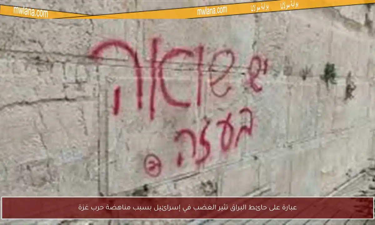 عبارة على حائط البراق تثير الغضب في إسرائيل بسبب مناهضة حرب غزة