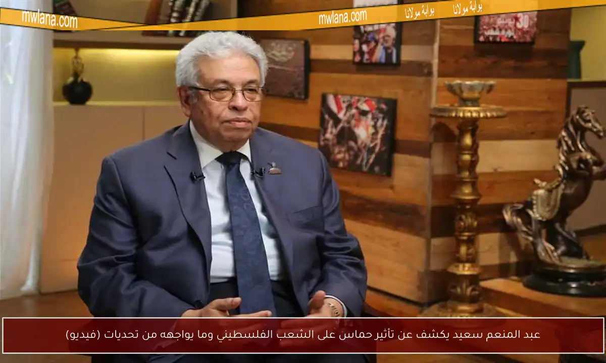عبد المنعم سعيد يكشف عن تأثير حماس على الشعب الفلسطيني وما يواجهه من تحديات (فيديو)