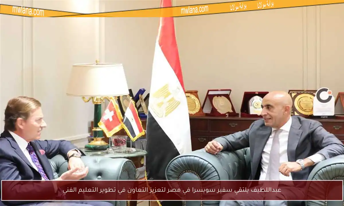 عبداللطيف يلتقي سفير سويسرا في مصر لتعزيز التعاون في تطوير التعليم الفني