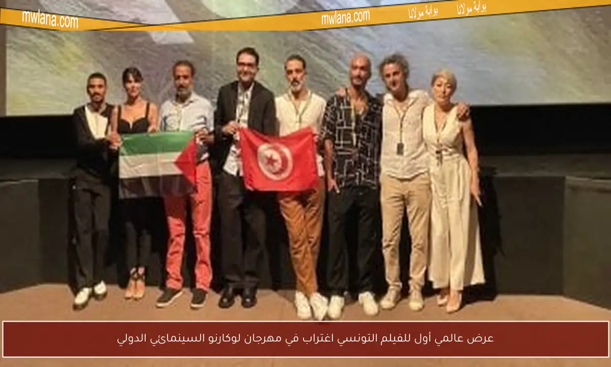 عرض عالمي أول للفيلم التونسي اغتراب في مهرجان لوكارنو السينمائي الدولي