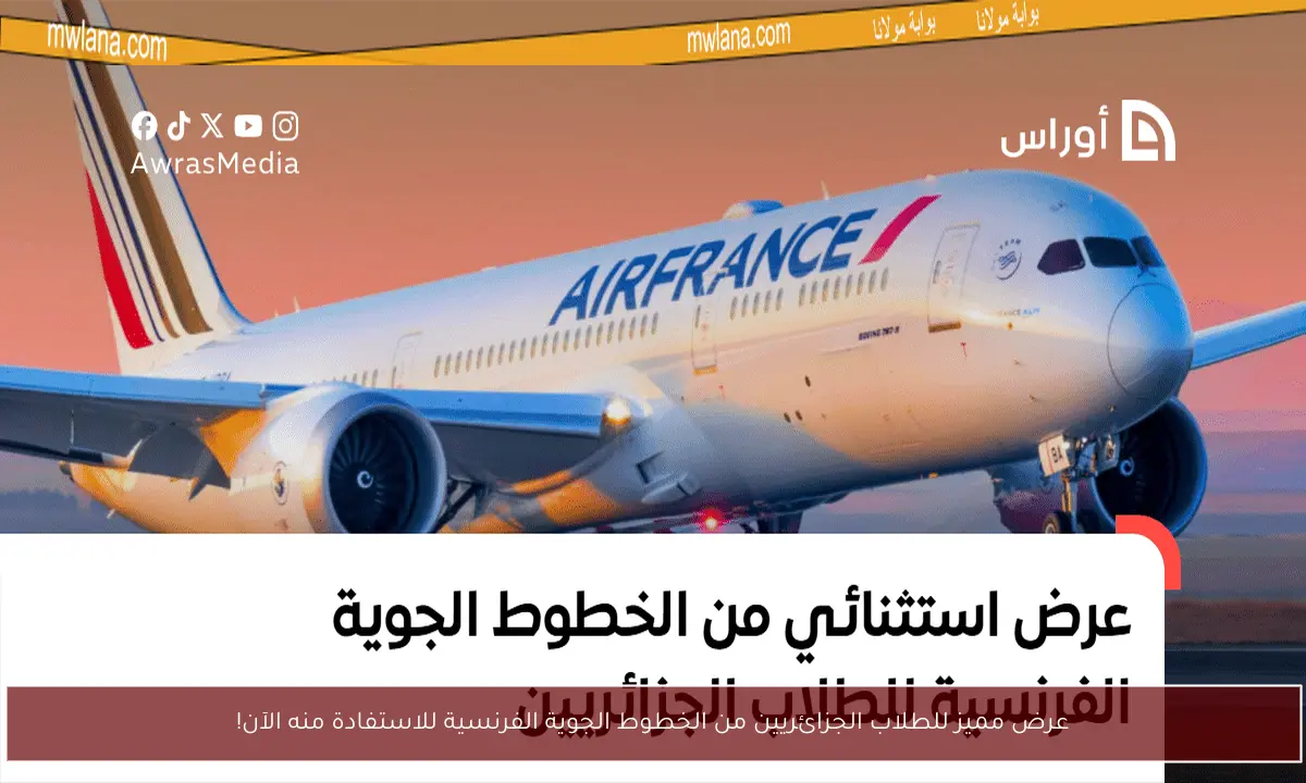 عرض مميز للطلاب الجزائريين من الخطوط الجوية الفرنسية للاستفادة منه الآن!