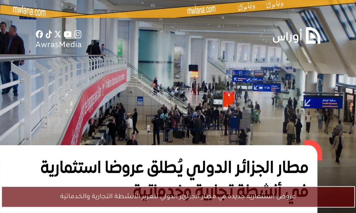 عروض استثمارية جديدة في مطار الجزائر الدولي لتعزيز الأنشطة التجارية والخدماتية