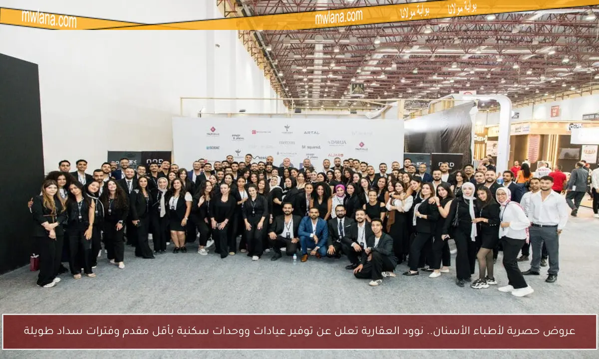 عروض حصرية لأطباء الأسنان.. نوود العقارية تعلن عن توفير عيادات ووحدات سكنية بأقل مقدم وفترات سداد طويلة